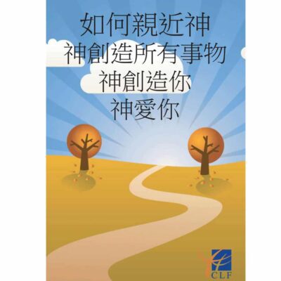 The way to God (Chinese)