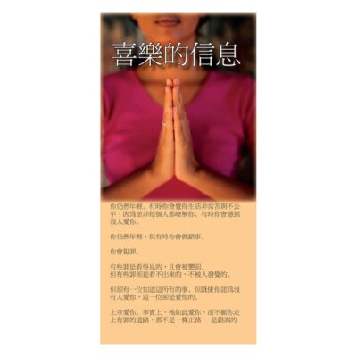 The good news of the Gospel (Chinese)